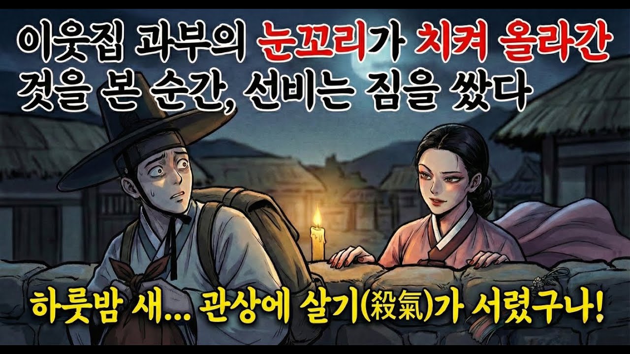 관상의 고수 김 선비는 어느 날 이웃집 과부의 관상이 흉악하게 변한 것을 발견하게 된다 | 야담 | 전래동화