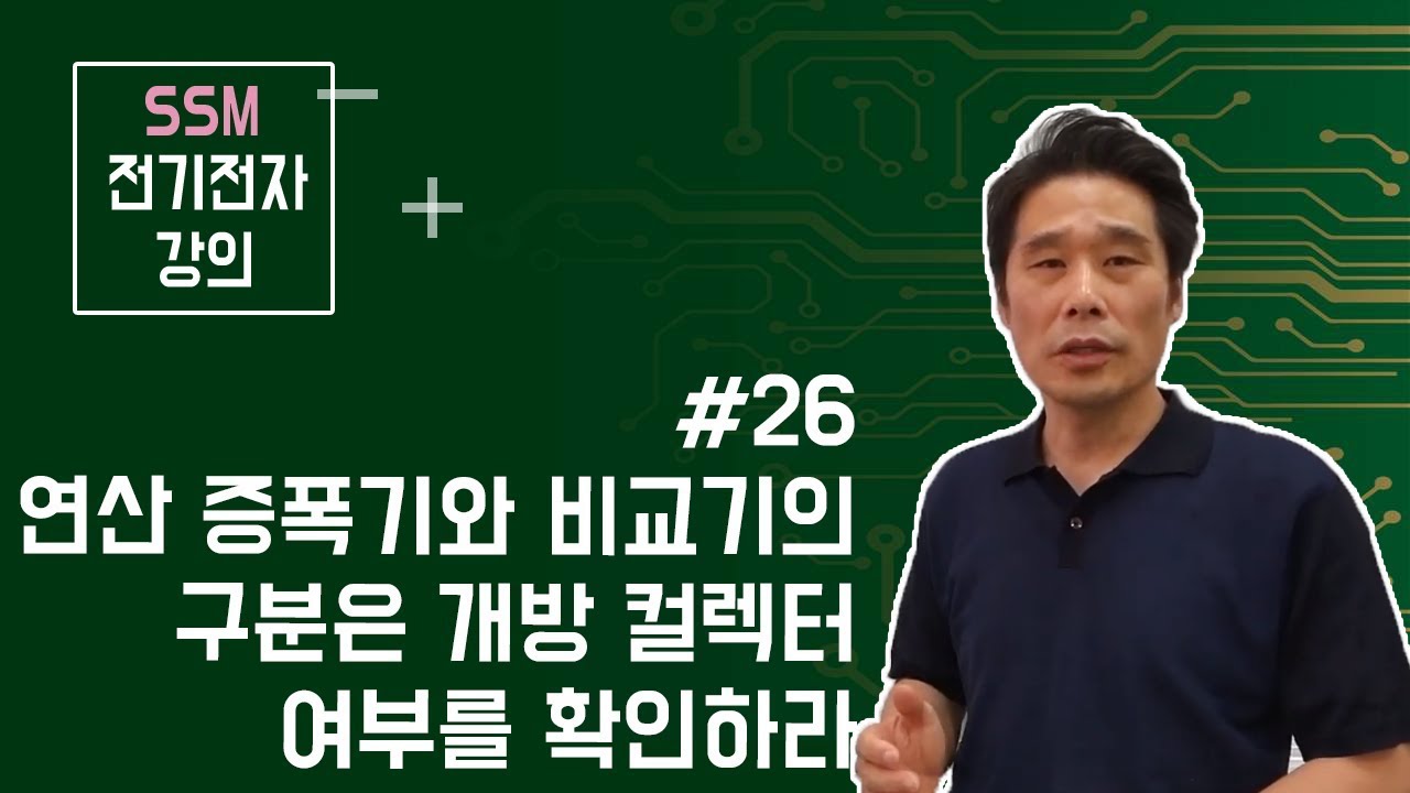 [전기전자 강의] 연산 증폭기 26.  반전 비교기 , 비반전 비교기, 비교기와 증폭기 구분은 오픈 컬렉터( 개방 컬렉터 )로,TTL, ECL, wired-or, wired-and