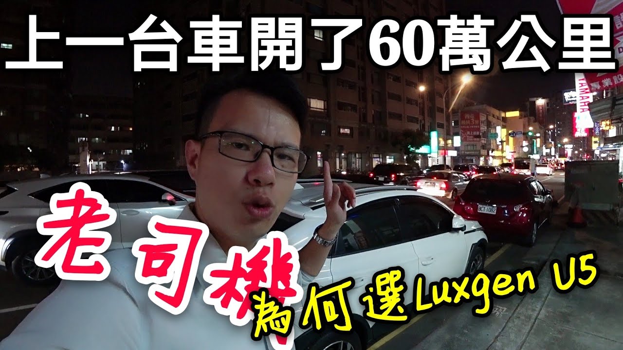 納智捷這麽爛？60萬里程的老司機為什麼選Luxgen U5?考慮URX嗎？
