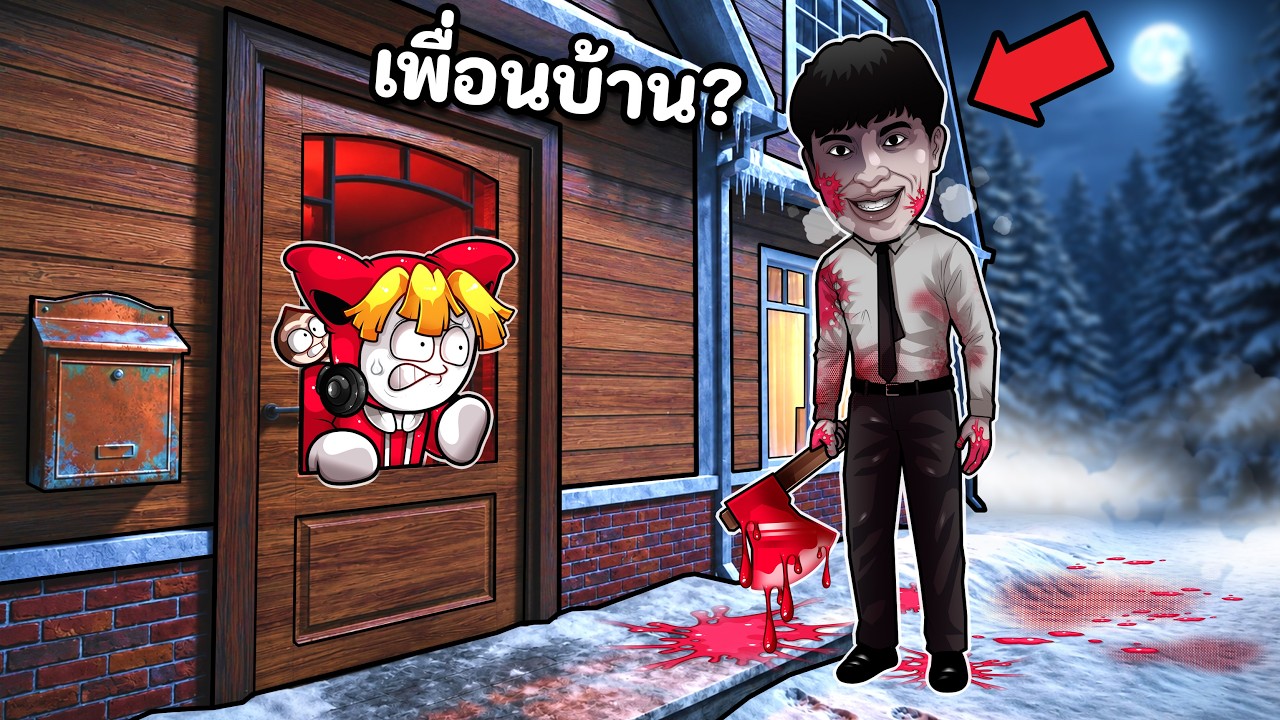อย่าไว้ใจคนแปลกหน้าปลอมเป็นเพื่อนบ้าน | Home Alone