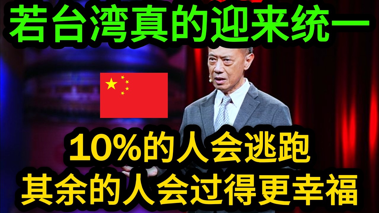 台湾统一会发生什么？前新加坡外长杨荣文大胆预测：10%的人会逃跑，但剩下的人会发现日子过得更好！