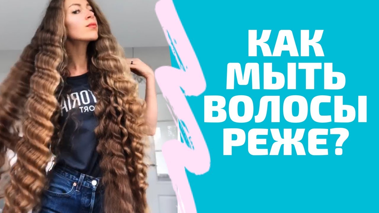Как мыть голову реже? Мой опыт! Уход за длинными волосами.