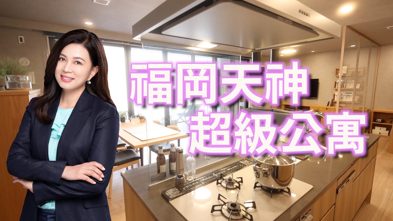福岡天神超級公寓｜第93集（日本九州海外篇）