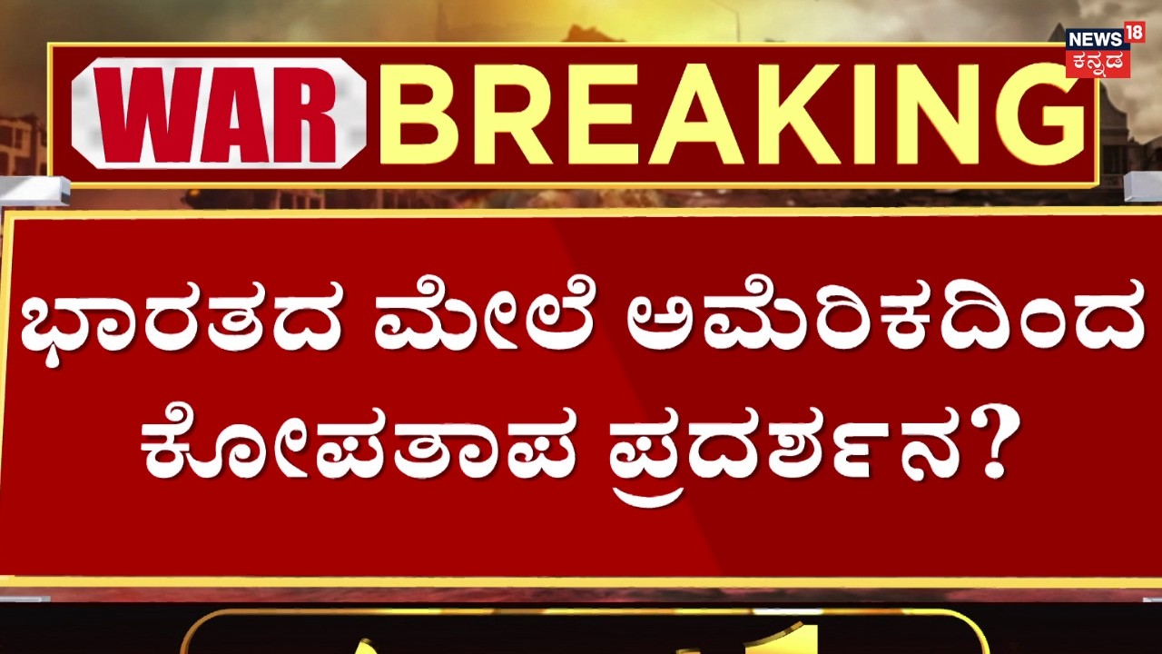LIVE: USA Angry On India | US Airstrike On Iran | Donald Trump | ಭಾರತದ ಮೇಲೆ ಅಮೆರಿಕ ಕೋಪ! | N18G