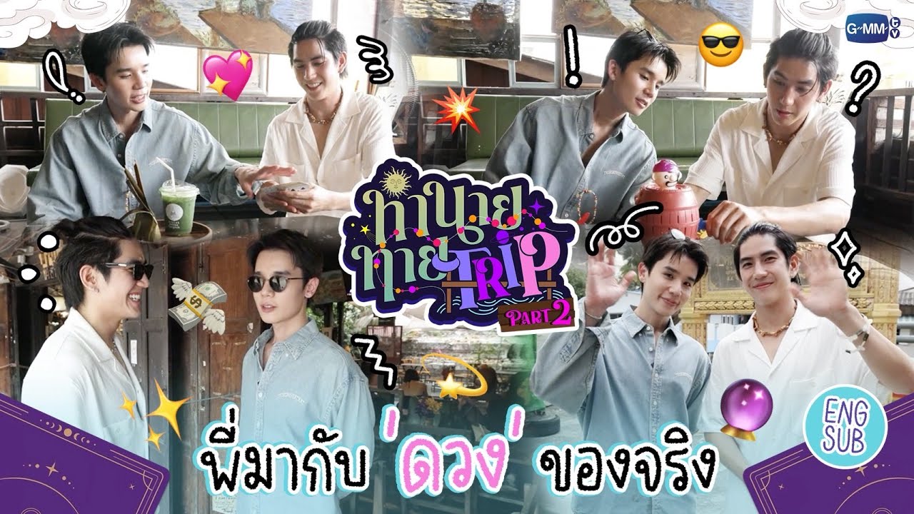 [Part 2] ทำนายทายTRIP : ส่งท้ายทริปเสี่ยงโชคกับ 