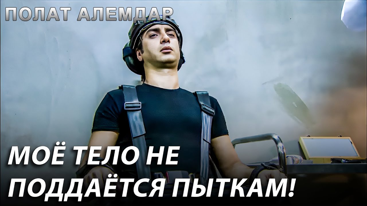 Чтобы меня сломить, нужно больше! | Полат Алемдар