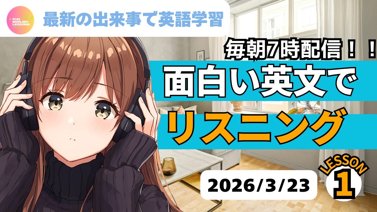 最新の出来事で英語学習♪　面白い英文で　リスニング①　2026年3月23日　コメント欄に単語あり　♯リスニング、♯シャドーイング、♯英語聞き流し　英語基礎力アップ♪