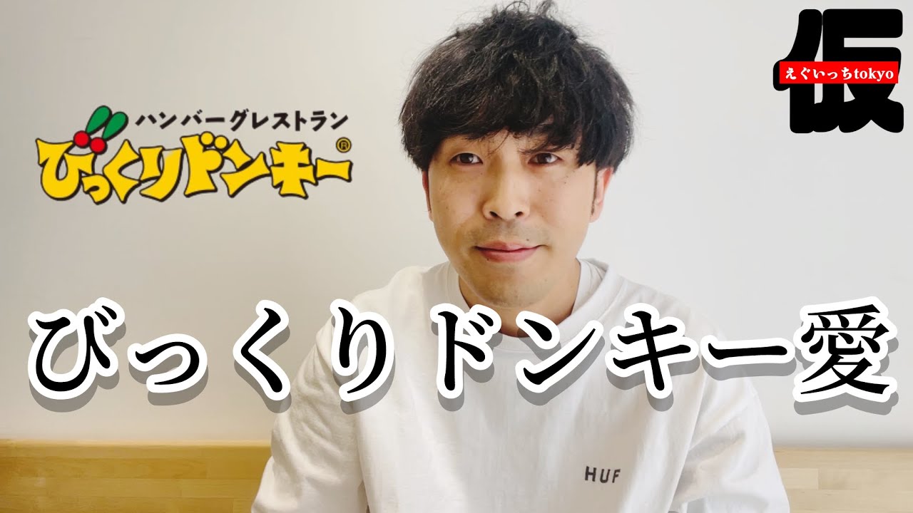 【神回】びっくりドンキー愛してる