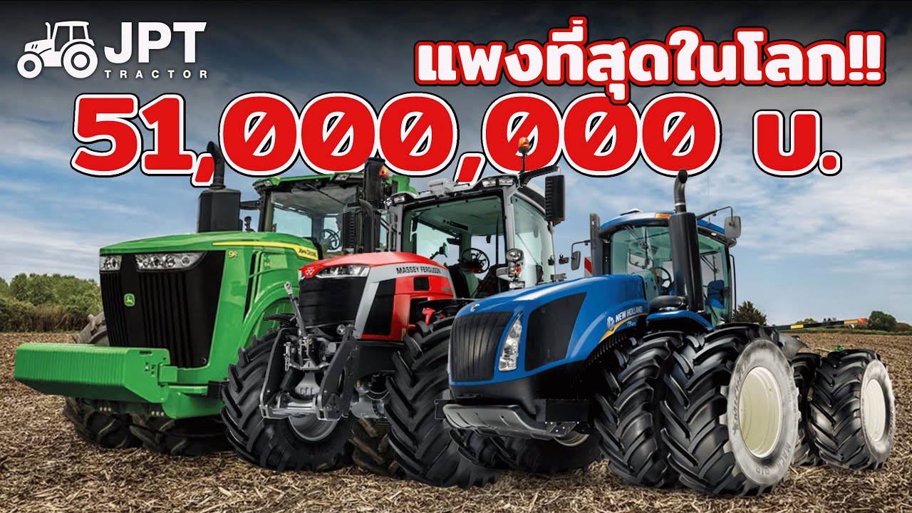 51 ล้าน!! 10 รถไถที่แพงที่สุดในโลก แทรคเตอร์ แพงที่สุดในโลก