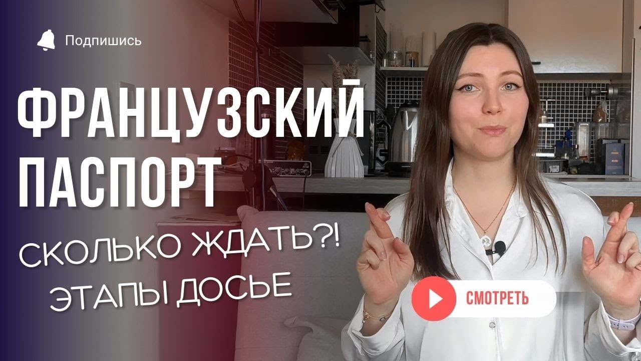 ФРАНЦУЗСКИЙ ПАСПОРТ: сколько ждать получения гражданства Франции?