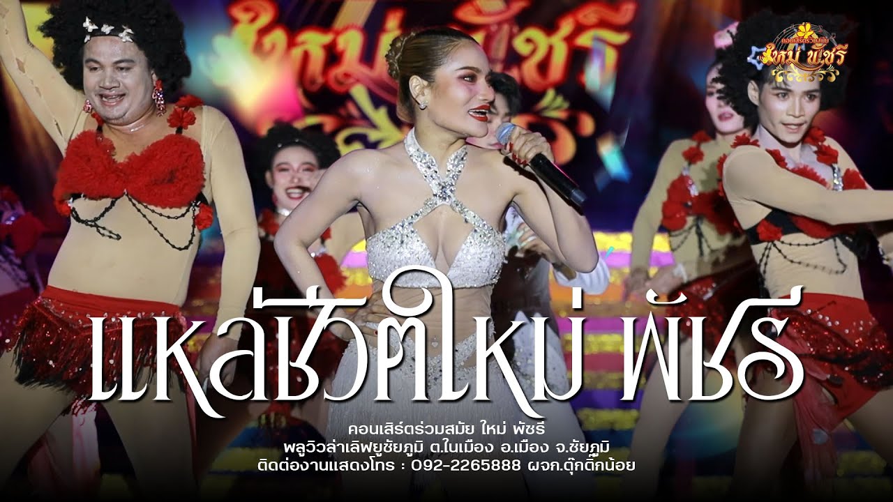 แหล่ชีวิตใหม่พัชรี (ใหม่ล่าสุด ) : พลูวิวล่าเลิฟยูชัยภูมิ