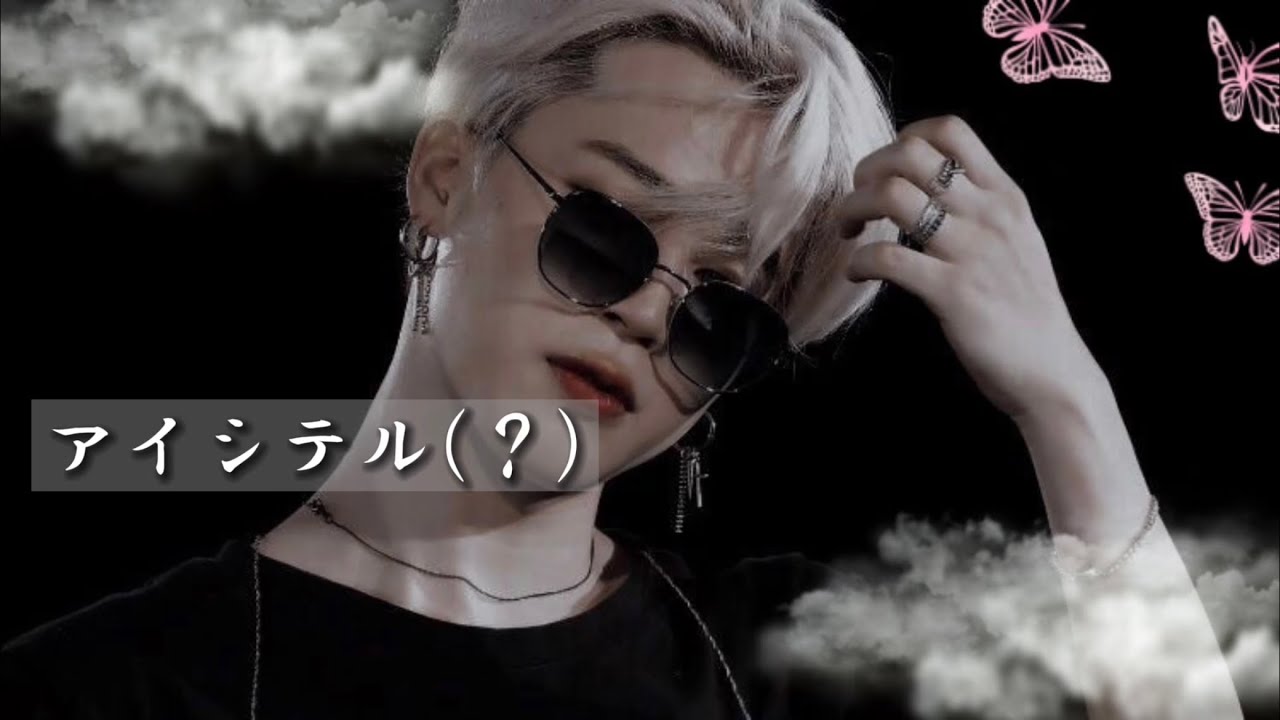 BTS妄想/Jimin 〜アイシテル(？)〜