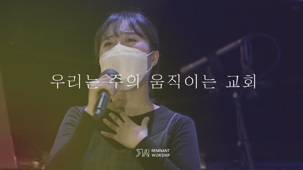 [Live] 우리는 주의 움직이는 교회 | REMNANT WORSHIP