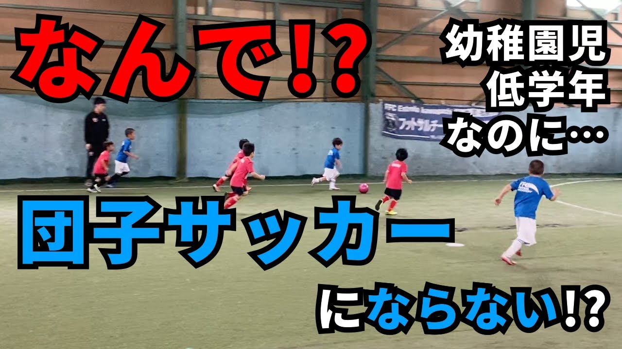【疑問】なぜ団子サッカーにならない？低学年で解消・脱却するための練習／U6・幼稚園児