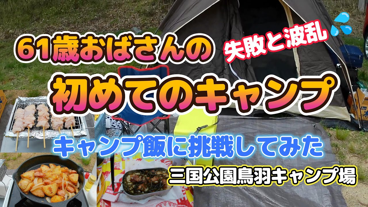【初めてのキャンプ】61歳おばさんの失敗と波乱！初めてのキャンプ⛺キャンプ飯に挑戦してみた😃三国公園鳥羽キャンプ場と道の駅 杉原紙の里・多可