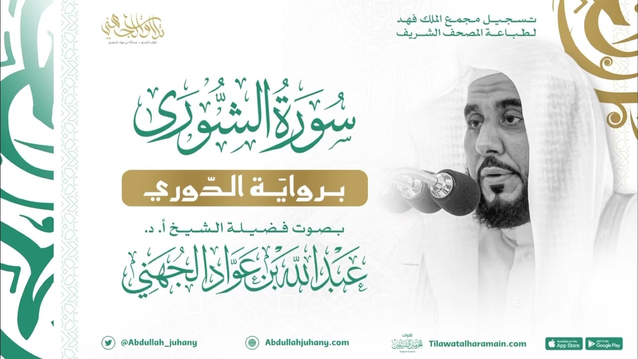 سورة الشورى برواية الدوري للشيخ عبدالله الجهني إمام الحرم المكي