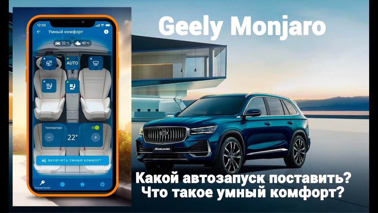 Какую сигнализацию с автозапуском поставить на Geely Monjaro? Что такое умный комфорт?