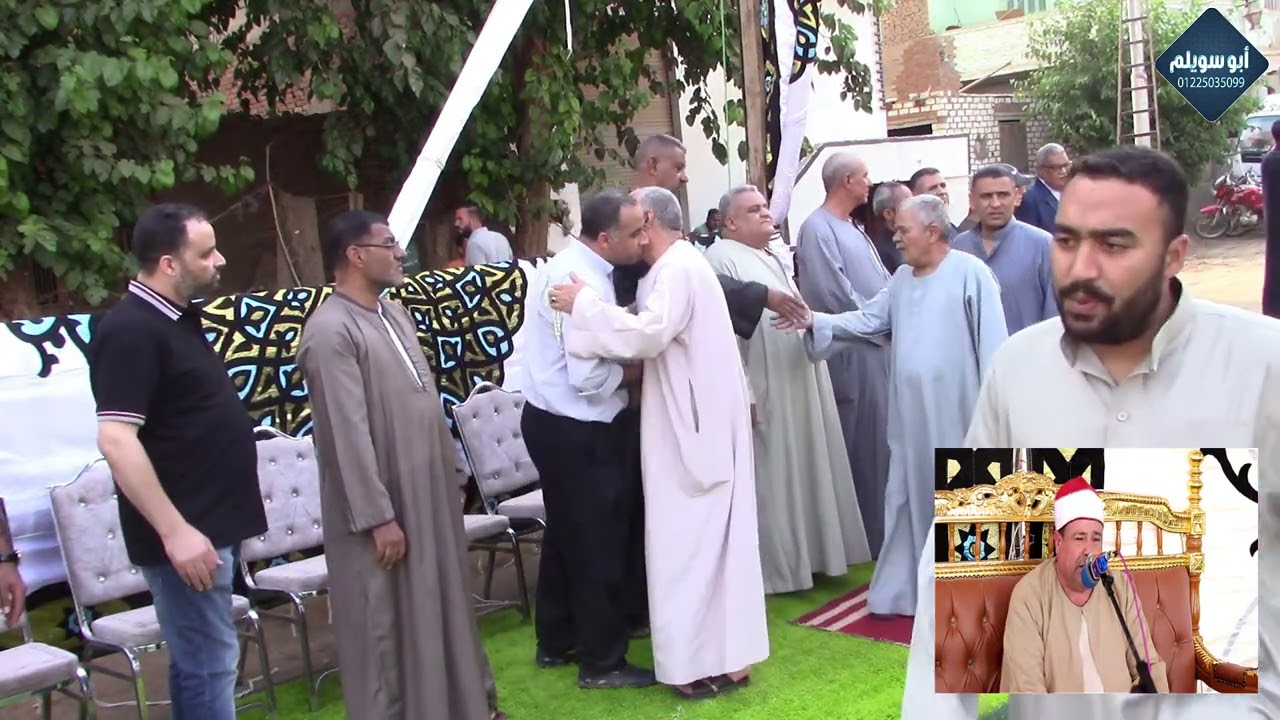 الشيخ خالد الشيخ/ العصر عزاء الحاج عيد عبدالنبي داوود مجريا أشمون منوفية 2024/7/6