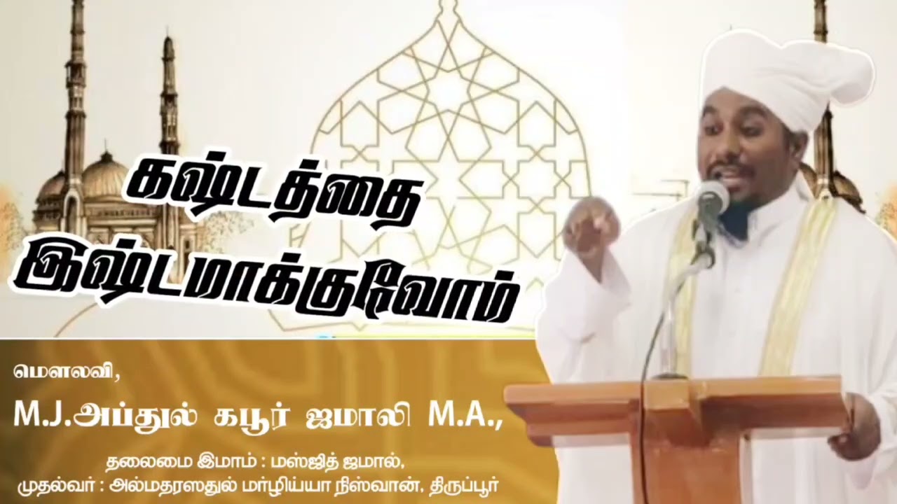 ஜும்ஆ பயான்                                 கஷ்டத்தை இஷ்டமாக்குவோம்