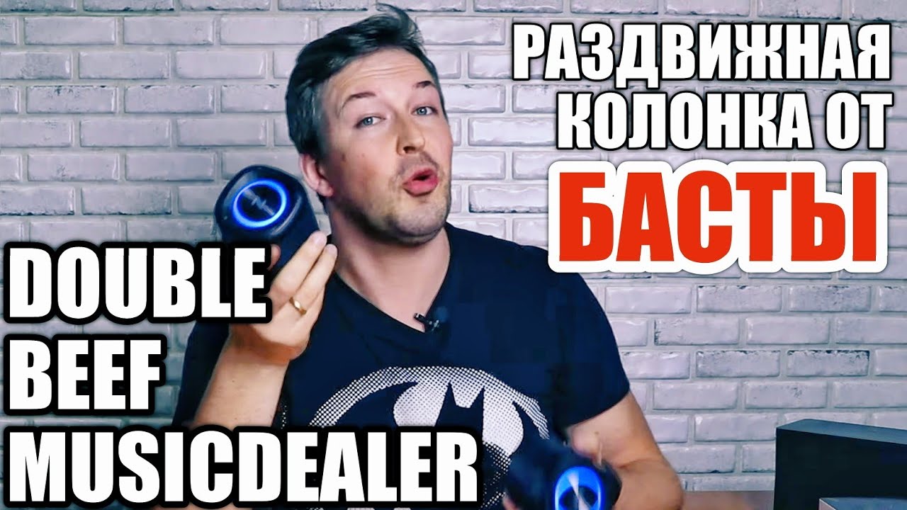 КОЛОНКА-ТРАНСФОРМЕР ОТ БАСТЫ. ОБЗОР DOUBLE BEEF MUSICDEALER