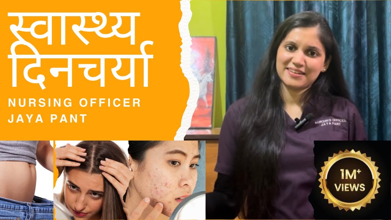 स्वास्थ दिनचरिया।Healthy daily routine 2026# All problems solved 