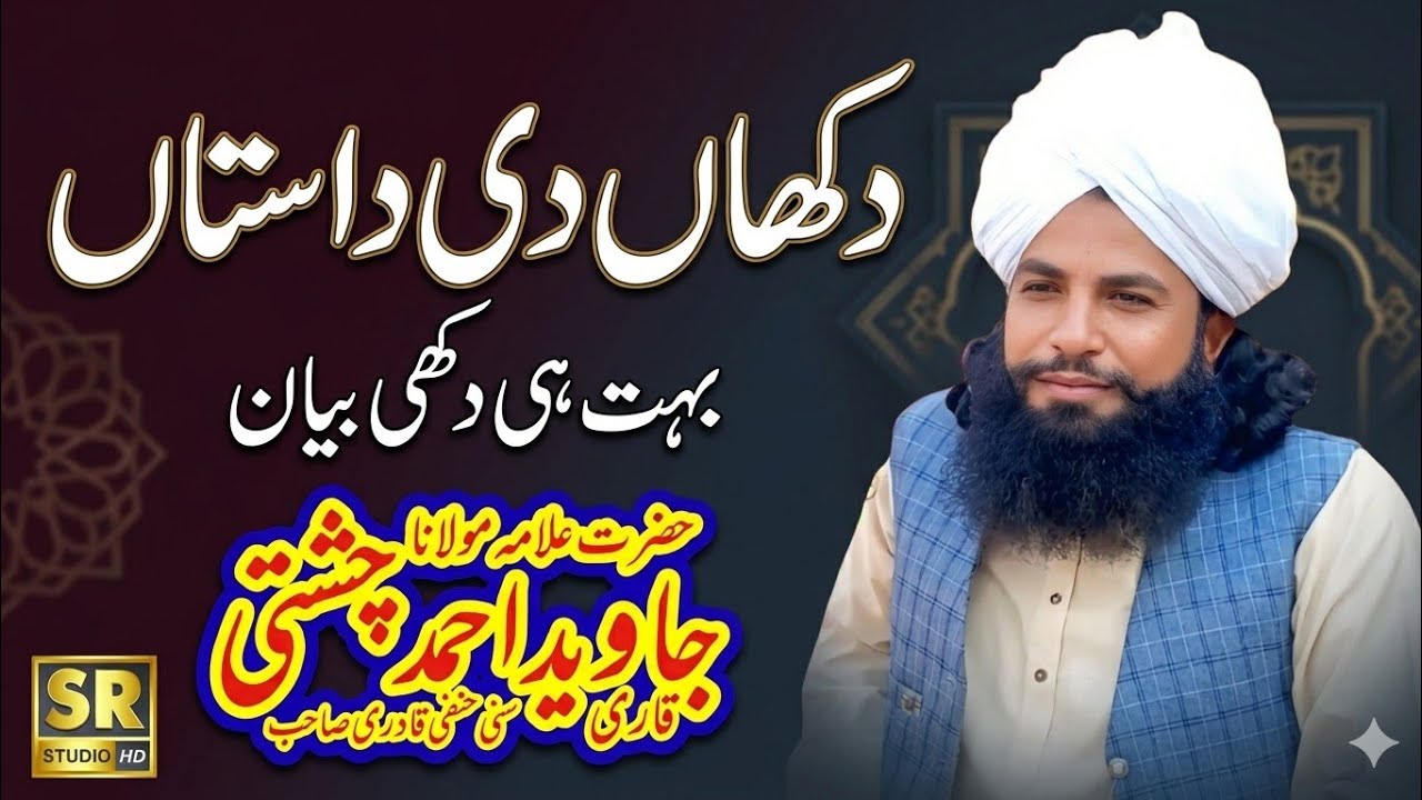 Mufti Fazal Ahmad Chishti || Qari Javed Ahmad Chishti || دکھاں دی داستان || New Bayan 2026 #srstudio