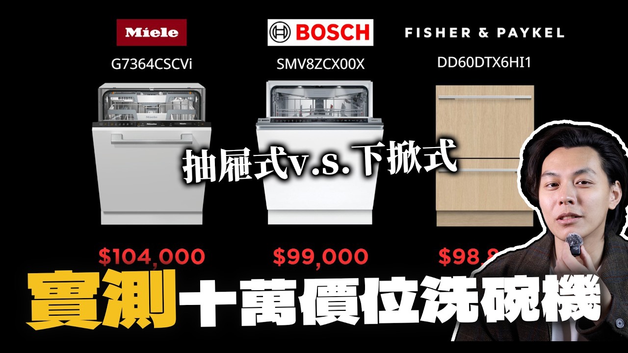 【實測】三大品牌「十萬元級」洗碗機，優點缺點一次測試！| 開箱找秉鈞.Miele.BOSCH.FISHER&PAYKEL |