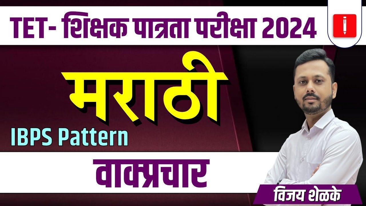 TET shikshak patrta pariksha 2024, शिक्षक पात्रता परीक्षा Marathi वाक्प्रचार | Vijay Shelke