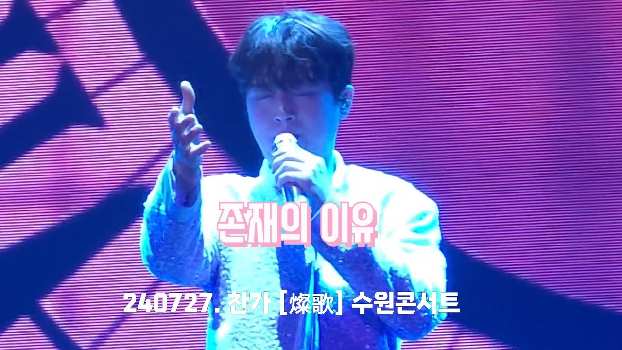 이찬원 '존재의 이유' | 240727. 찬가 [燦歌] 수원콘서트