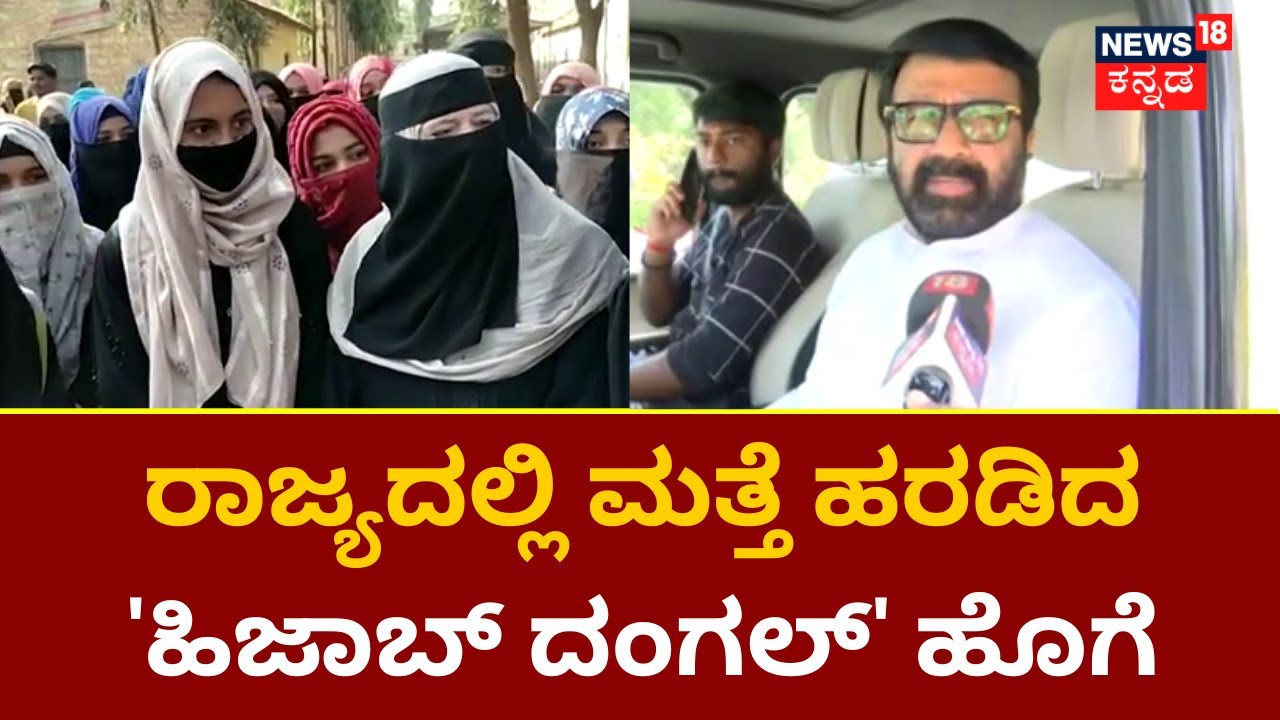 Karnataka Hijab Issue | ರಾಜ್ಯದಲ್ಲಿ ಮತ್ತೆ  ಹಿಜಾಬ್ ದಂಗಲ್ ಮುನ್ನೆಲೆಗೆ ! | Karnataka Politics