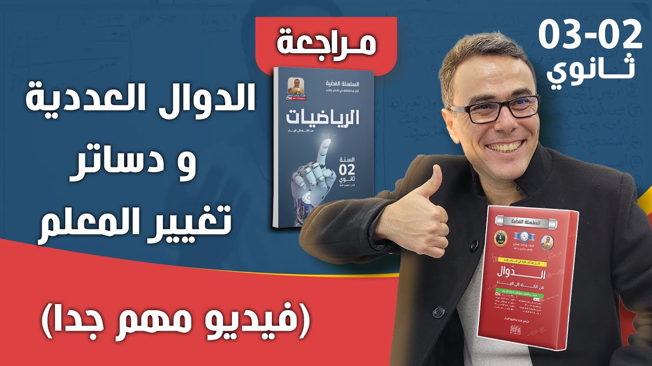 الدوال العددية و دساتر تغيير المعلم للثانية و الثالثة ثانوي