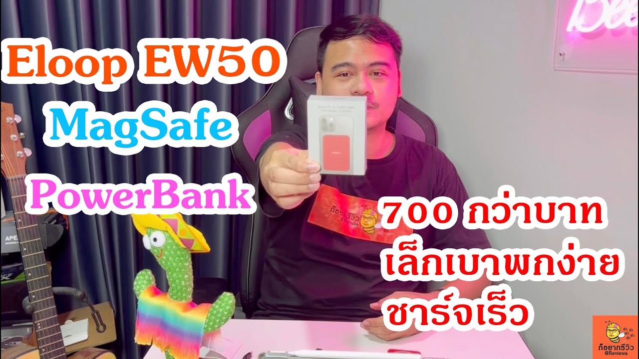 [ก็อยากรีวิวอ่ะ] : Eloop EW50 MagSafe PowerBank พาวเวอร์แบงค์เล็กชาร์จเร็วพกพาง่าย
