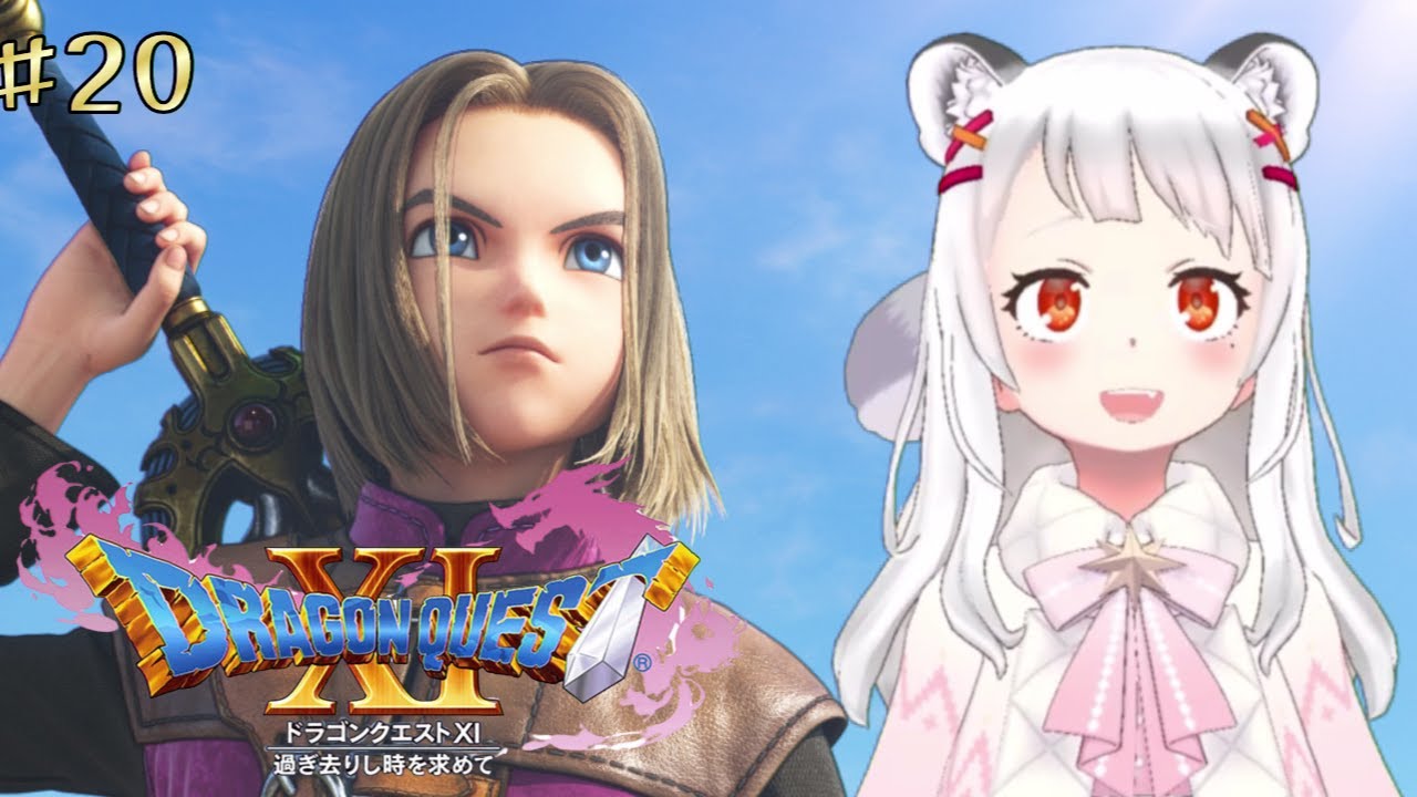 【ドラクエ11S】#20 初めてのドラクエ！！！※ネタバレあり【ゲーム初心者】