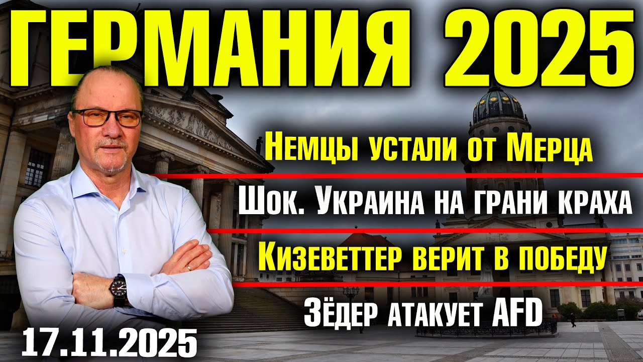 Немцы устали от Мерца/Шок. Украина на грани краха/Кизеветтер верит в победу/Зёдер оскорбил AfD