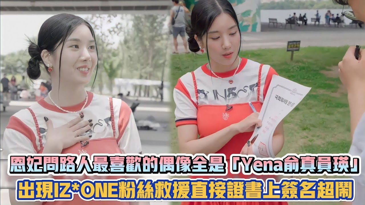 恩妃問路人最喜歡的偶像全是「Yena俞真員瑛」 出現IZ*ONE粉絲救援直接證書上簽名超鬧| [K-潮流]
