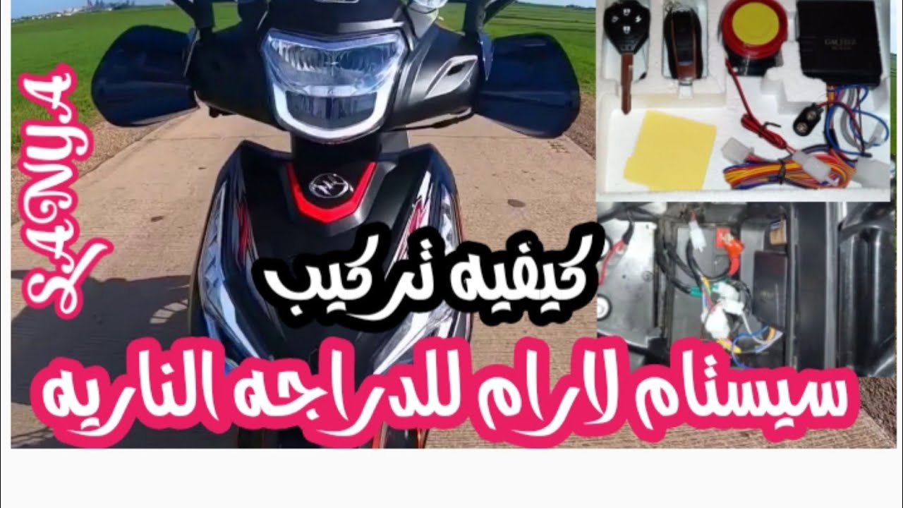 شوف كيفاش تركب لارام  system alarm SANYA r1000