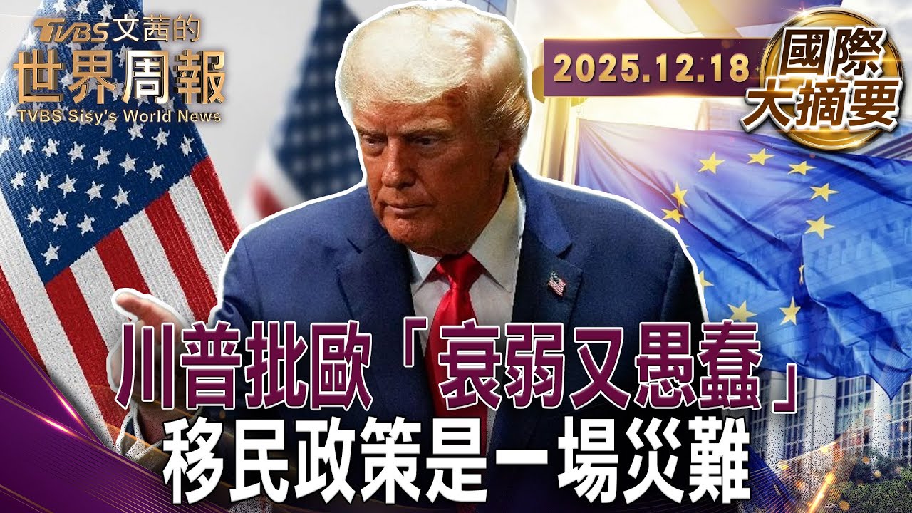 川普44分鐘的POLITICO專訪 批歐衰落 弱小 愚蠢｜英祭最嚴難民庇護令 沒有免費飯店.津貼 長期居留得等20年｜白宮傾將資源集中應對 中國那怕犧牲歐洲安全【#國際大摘要】20251218 #川普