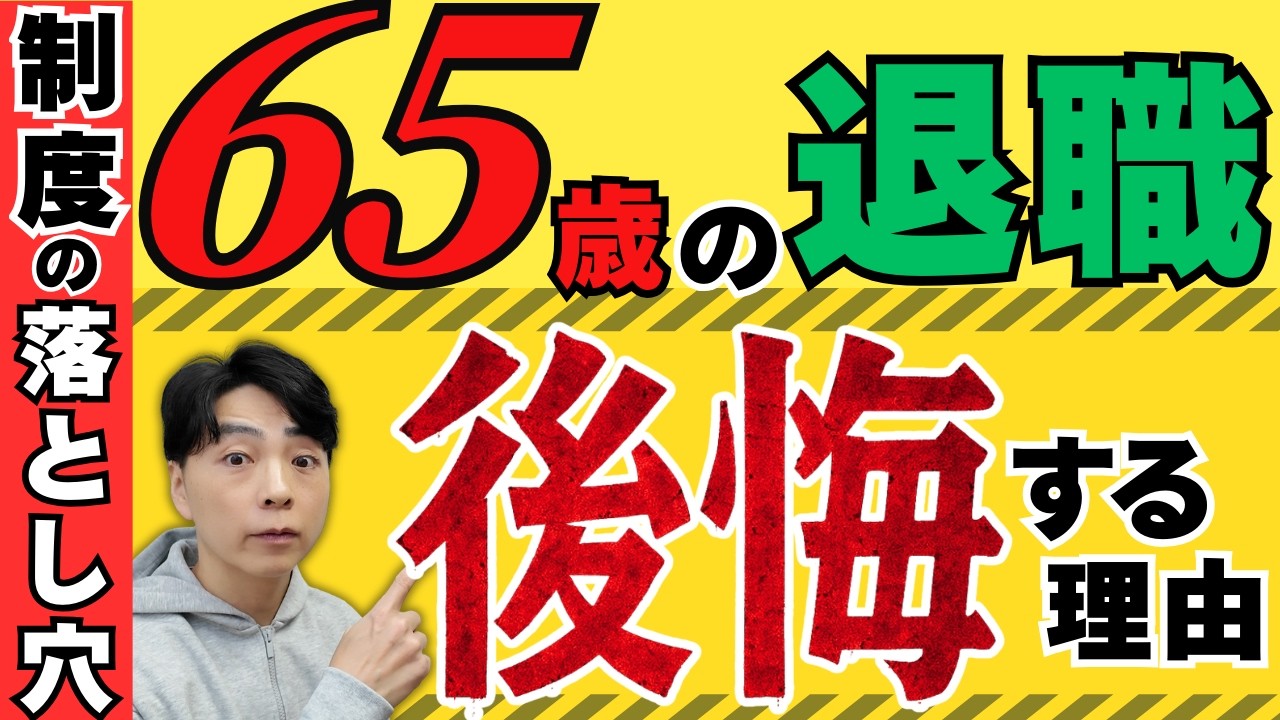 【制度の盲点】長く働きたくないあなたへ…退職日は65歳で切るな！64歳11ヶ月で手取りが激変する理由【失業保険が変わる】