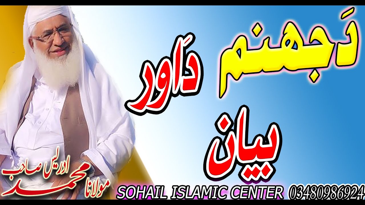MOLANA SHIKH IDREES SAHIB NEW PASHTO BAYAN 2020 | DA JAHANAM DA OOR GHAZAB