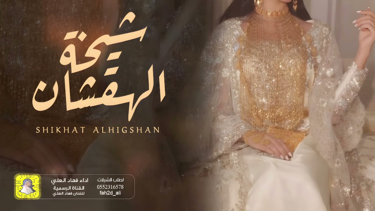 شيلة شيخه الهقشان اداء فهاد العلي