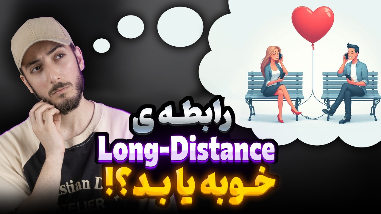 رابطه از راه دور خوبه یا بده ؟