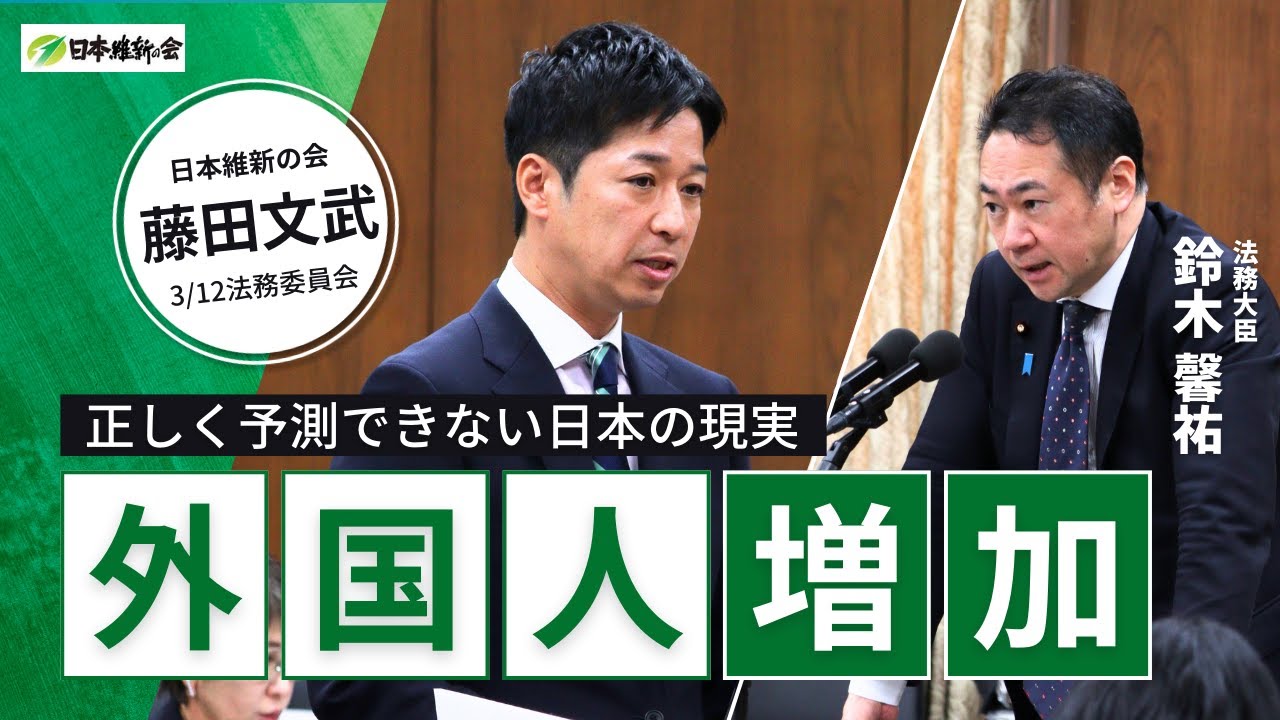 【どれくらい外国人人口が増えるか正しく予測できない日本の現実】2025年3月12日（水）法務委員会：日本維新の会　藤田文武