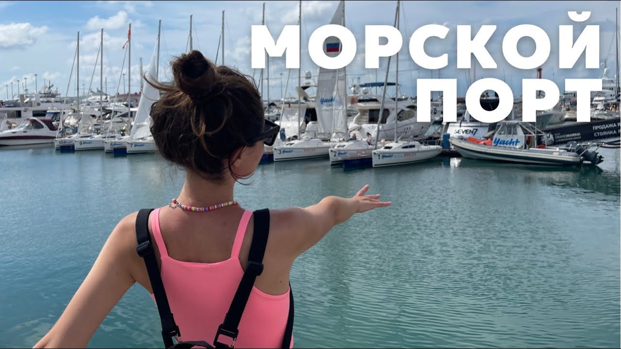 Центральная набережная Сочи| Морской порт, пляжи, цены в сезон в Сочи 2021