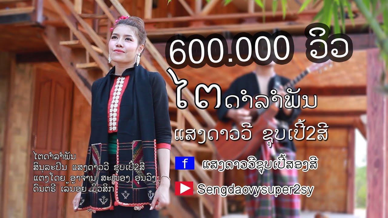 ໄຕດຳລຳພັນ ไตดำลำพัน ແສງດາວວີ ຊູບເປີ້ສອງສີ แสงดาววี ซูปเปอร์2สี