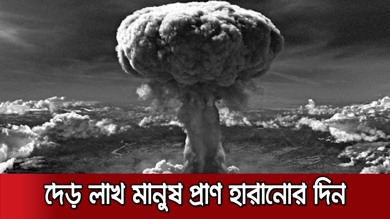 জাপানের হিরোশিমায় পারমাণবিক বোমা হামলার ৭৫ বছর আজ।