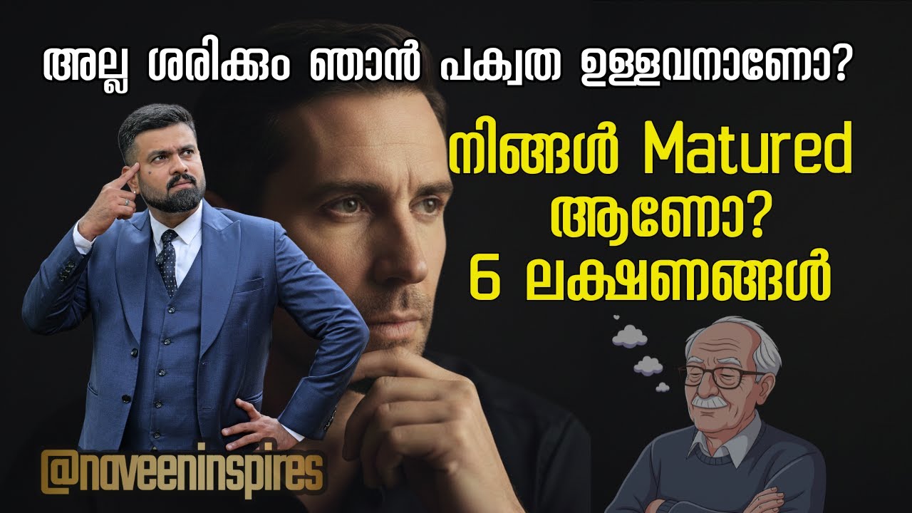 നിങ്ങൾക്ക് maturity ഉണ്ടോ? - 6 ലക്ഷണങ്ങൾ| 6 signs of maturity | Naveen Inspires