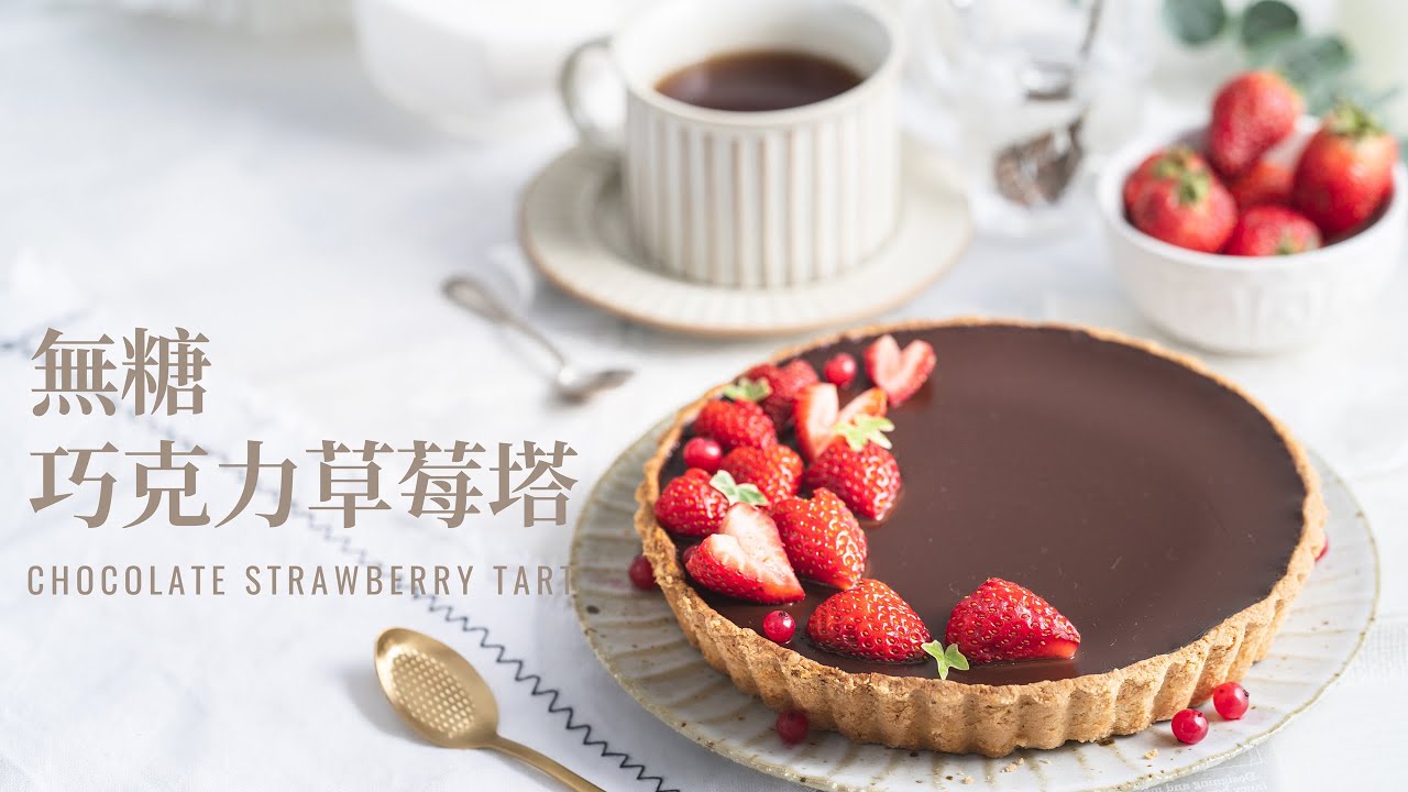 無糖巧克力草莓塔 Sugar-Free Chocolate Strawberry Tart