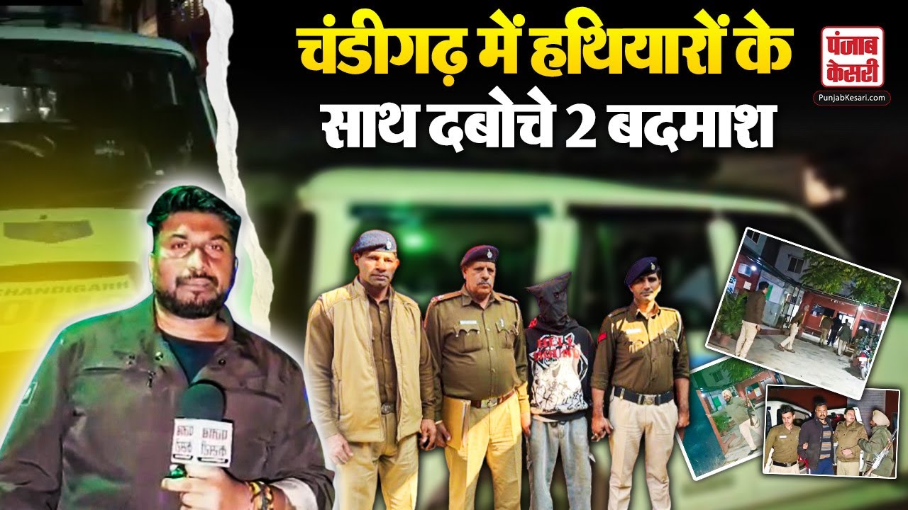 Chandigarh News: तेजधार हथियारों के साथ दो युवक गिरफ्तार, Chandigarh Police को बड़ी सफलता