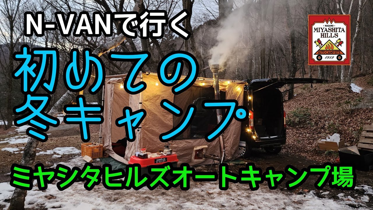 #61 初めての冬キャンプ 氷点下の朝! ミヤシタヒルズオートキャンプ場