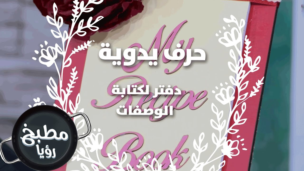 دفتر لكتابة الوصفات - فرح نوايسة - حرف يدوية